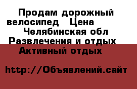  Продам дорожный велосипед › Цена ­ 7 000 - Челябинская обл. Развлечения и отдых » Активный отдых   